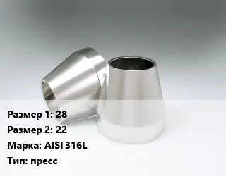 Переход нержавеющий 28х22 Сталь: AISI 316L пресс